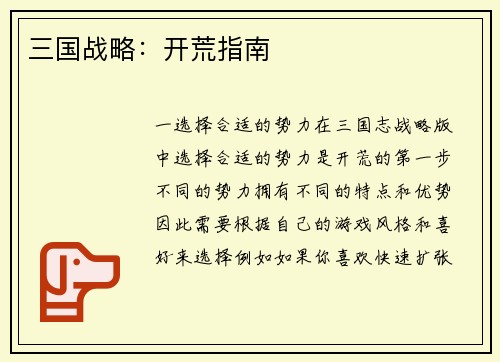 三国战略：开荒指南