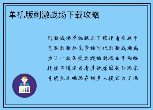 单机版刺激战场下载攻略