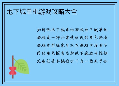 地下城单机游戏攻略大全
