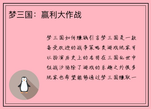 梦三国：赢利大作战