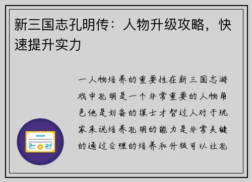 新三国志孔明传：人物升级攻略，快速提升实力