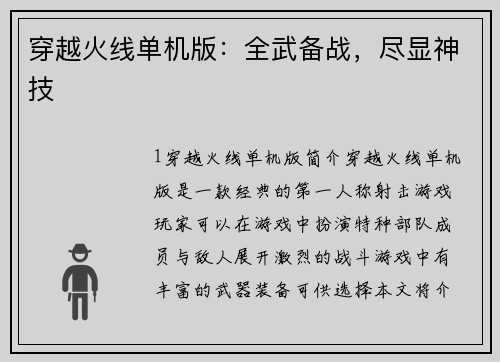 穿越火线单机版：全武备战，尽显神技