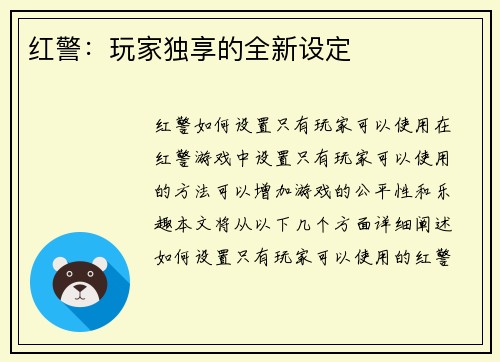 红警：玩家独享的全新设定
