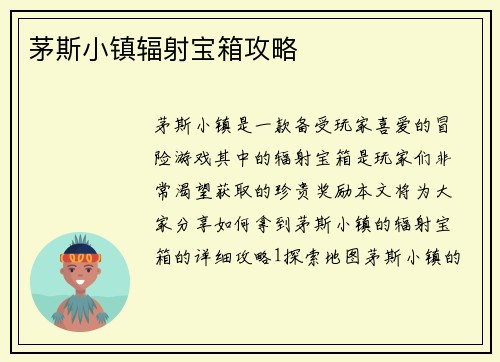 茅斯小镇辐射宝箱攻略