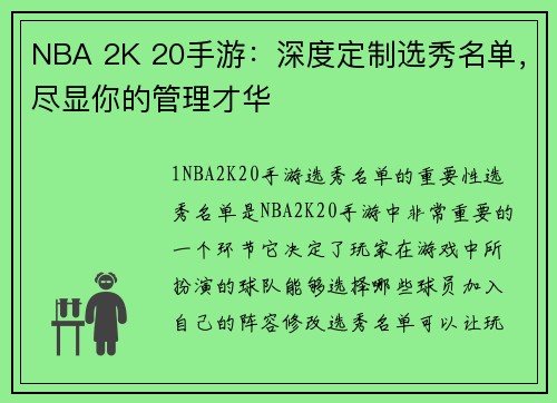 NBA 2K 20手游：深度定制选秀名单，尽显你的管理才华