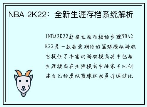 NBA 2K22：全新生涯存档系统解析