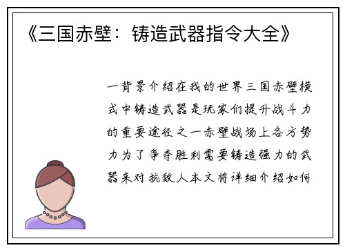《三国赤壁：铸造武器指令大全》