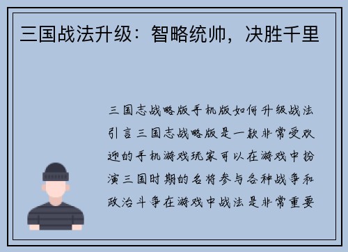 三国战法升级：智略统帅，决胜千里