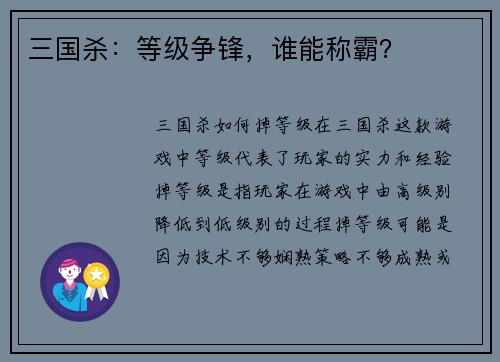 三国杀：等级争锋，谁能称霸？