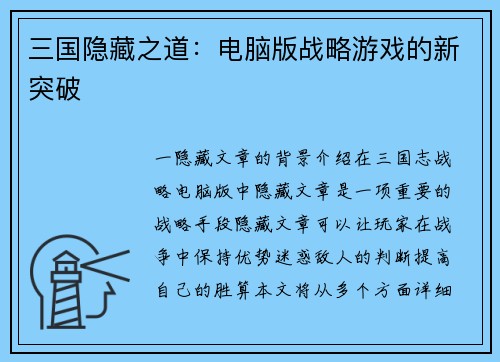 三国隐藏之道：电脑版战略游戏的新突破