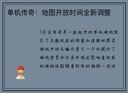 单机传奇：地图开放时间全新调整