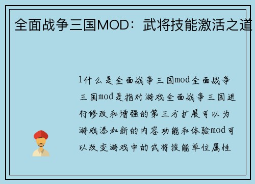 全面战争三国MOD：武将技能激活之道