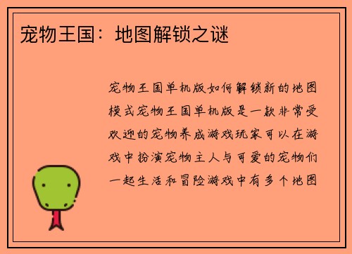 宠物王国：地图解锁之谜