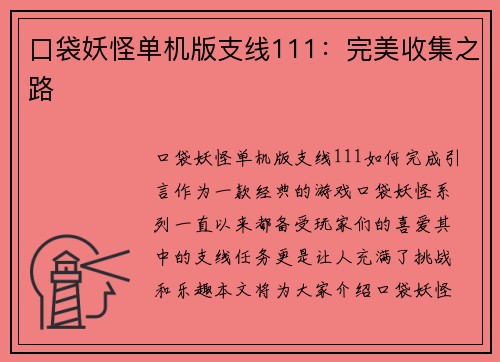 口袋妖怪单机版支线111：完美收集之路