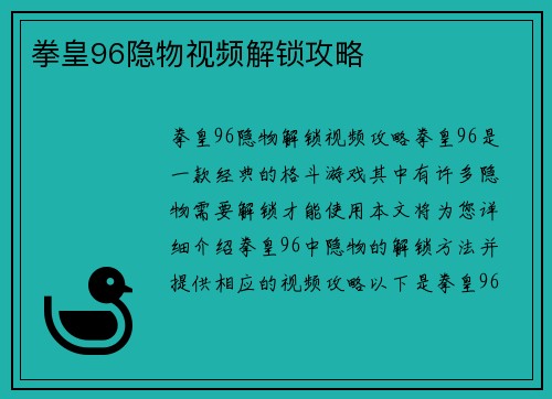 拳皇96隐物视频解锁攻略
