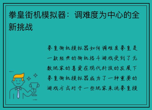 拳皇街机模拟器：调难度为中心的全新挑战