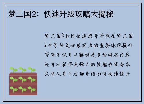 梦三国2：快速升级攻略大揭秘