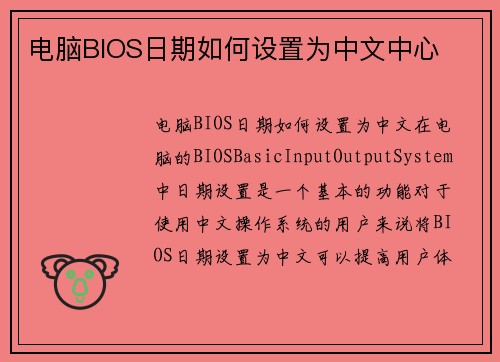 电脑BIOS日期如何设置为中文中心