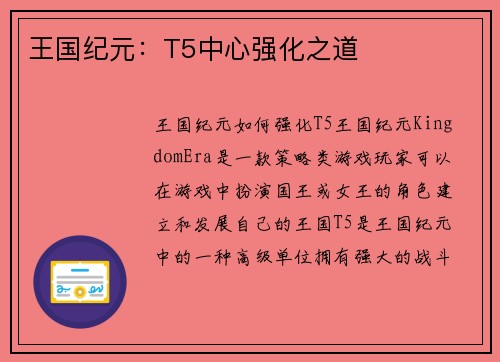 王国纪元：T5中心强化之道