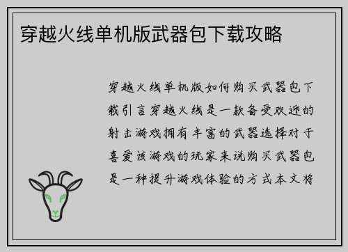 穿越火线单机版武器包下载攻略