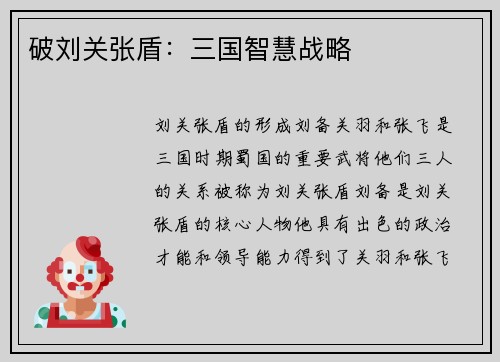 破刘关张盾：三国智慧战略
