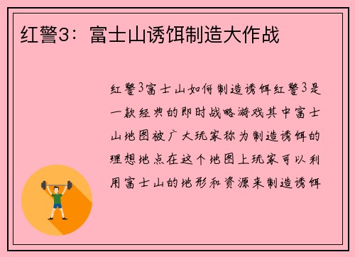 红警3：富士山诱饵制造大作战