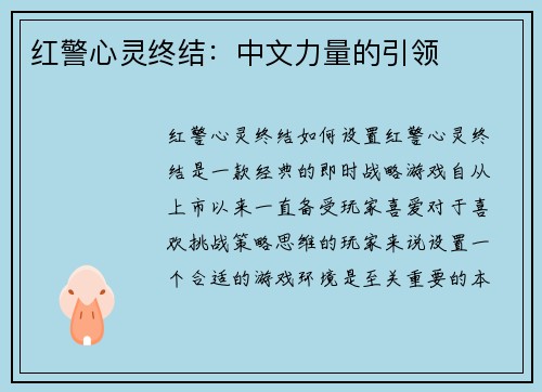红警心灵终结：中文力量的引领
