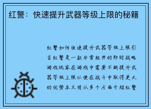 红警：快速提升武器等级上限的秘籍