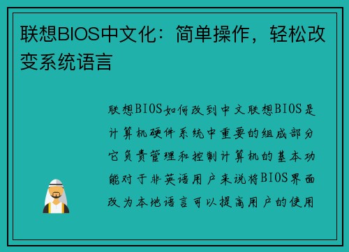 联想BIOS中文化：简单操作，轻松改变系统语言
