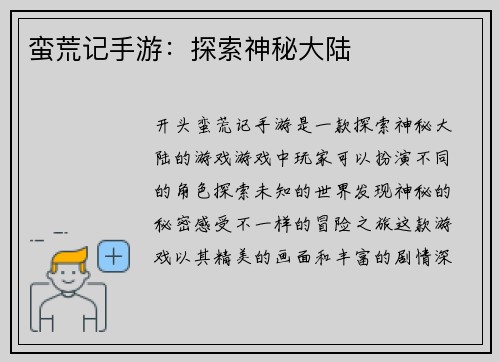 蛮荒记手游：探索神秘大陆