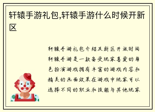 轩辕手游礼包,轩辕手游什么时候开新区