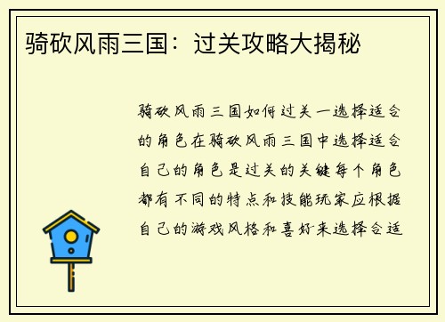骑砍风雨三国：过关攻略大揭秘