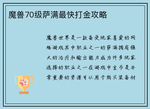 魔兽70级萨满最快打金攻略
