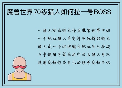 魔兽世界70级猎人如何拉一号BOSS