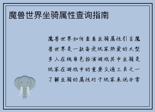 魔兽世界坐骑属性查询指南