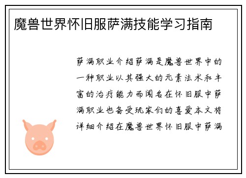 魔兽世界怀旧服萨满技能学习指南