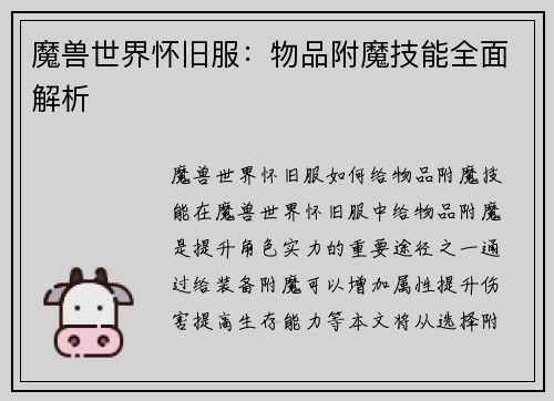 魔兽世界怀旧服：物品附魔技能全面解析