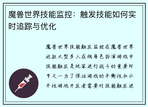 魔兽世界技能监控：触发技能如何实时追踪与优化