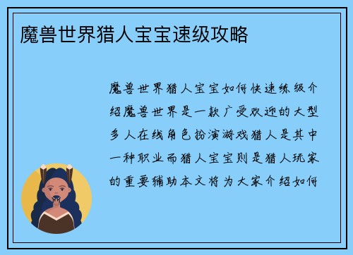 魔兽世界猎人宝宝速级攻略