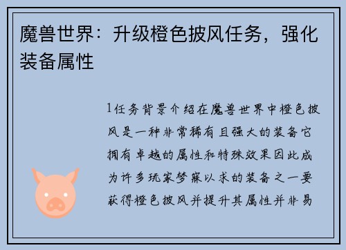 魔兽世界：升级橙色披风任务，强化装备属性