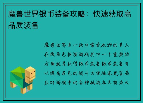 魔兽世界银币装备攻略：快速获取高品质装备