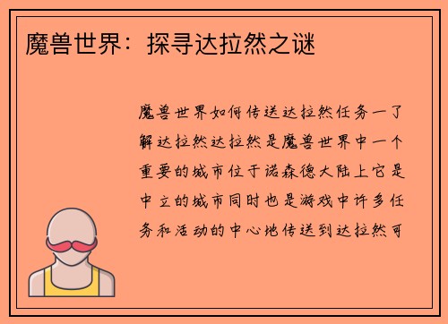 魔兽世界：探寻达拉然之谜