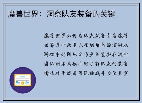 魔兽世界：洞察队友装备的关键