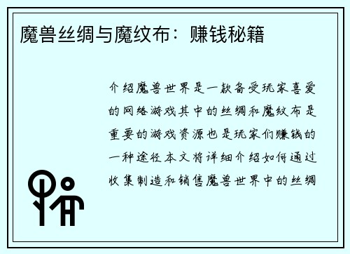 魔兽丝绸与魔纹布：赚钱秘籍