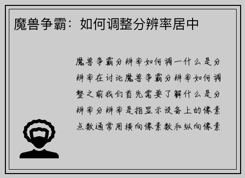 魔兽争霸：如何调整分辨率居中