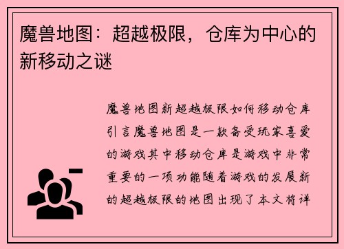 魔兽地图：超越极限，仓库为中心的新移动之谜