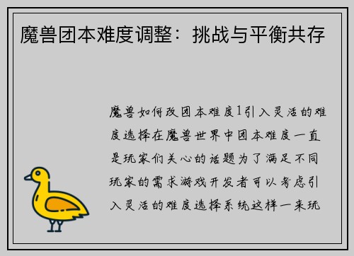 魔兽团本难度调整：挑战与平衡共存