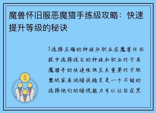 魔兽怀旧服恶魔猎手练级攻略：快速提升等级的秘诀