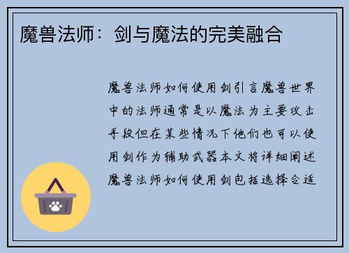 魔兽法师：剑与魔法的完美融合