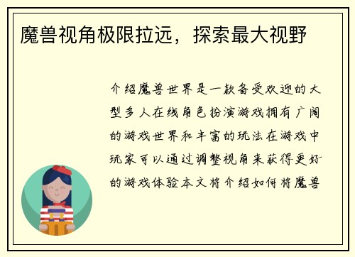 魔兽视角极限拉远，探索最大视野